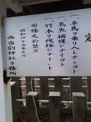 西当別神社の建物その他