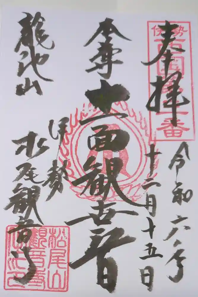 松尾観音寺の御朱印