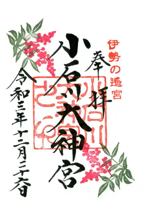 【閉業】小石川大神宮の御朱印