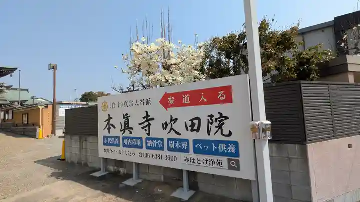 本眞寺吹田院(大阪府)