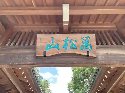 秋葉總本殿可睡斎(静岡県)