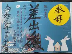 差出磯大嶽山神社 仕事と健康と厄よけの神さまの御朱印