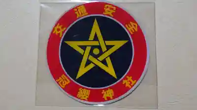 冠纓神社のお守り