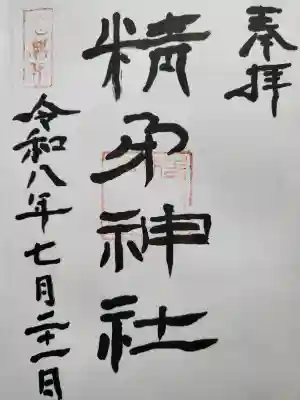 精矛神社の御朱印