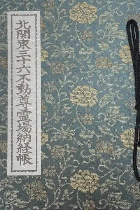 北関東三十六不動尊霊場納経帳