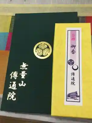 伝通院の授与品その他