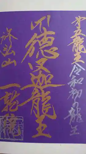 一龍院の御朱印帳