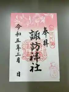 片瀬諏訪神社の御朱印(2023年02月28日(火) 15時15分59秒投稿)