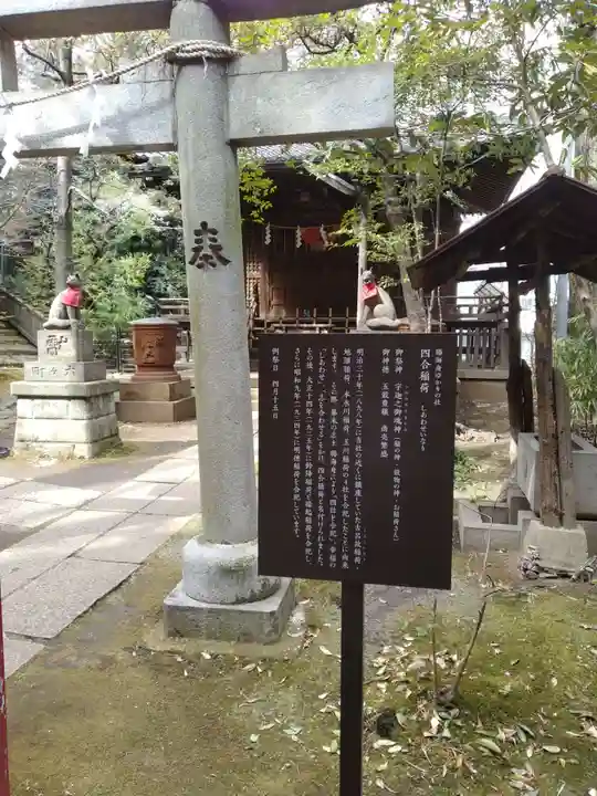四合稲荷神社(東京都)