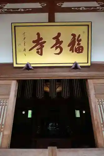 福寿寺(滋賀県)