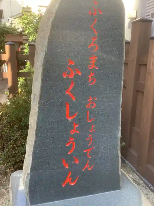 袋町お聖天 福生院のその他建物