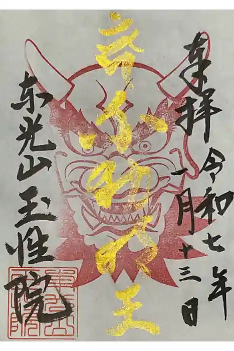 玉性院の御朱印