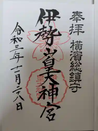 伊勢山皇大神宮の御朱印