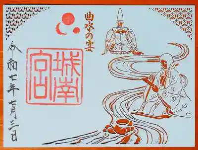 曲水の宴の切り絵御朱印いただきました。