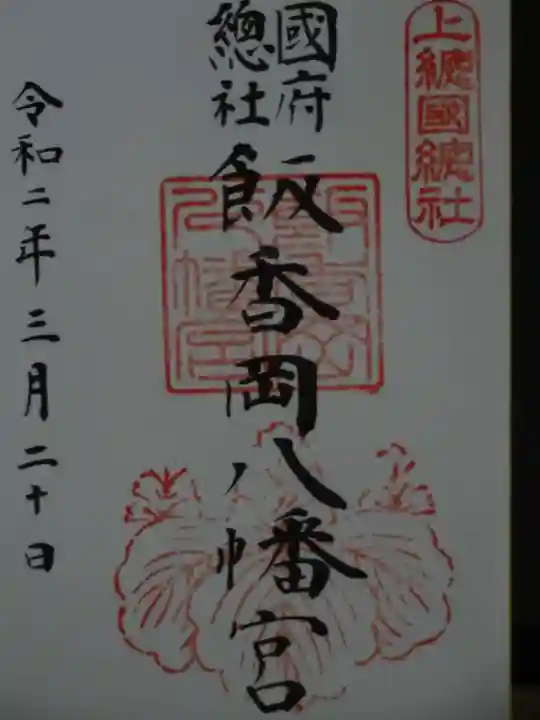 飯香岡八幡宮の御朱印