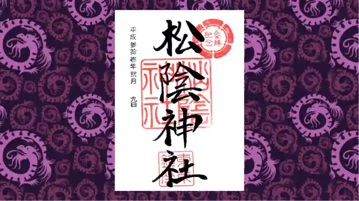 松陰神社の御朱印