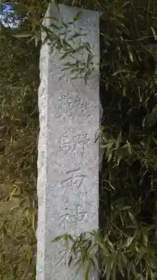 熊野鹿島神社のその他建物