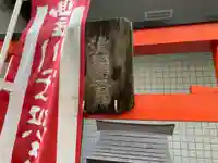 福徳妙稲荷大明神のその他建物