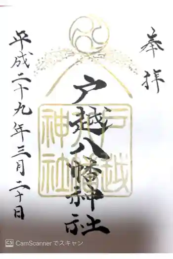 戸越八幡神社の御朱印 2017年03月