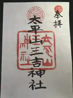 平岸天満宮・太平山三吉神社の御朱印