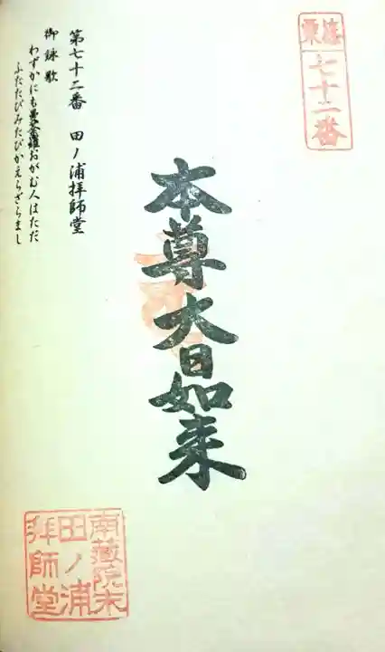 田ノ浦拝師堂(福岡県)