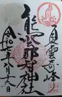 熊野那智神社の御朱印