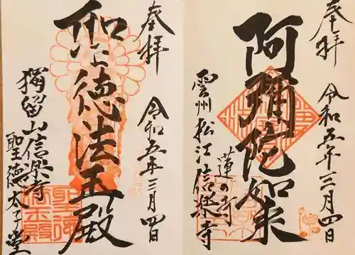 信楽寺の御朱印