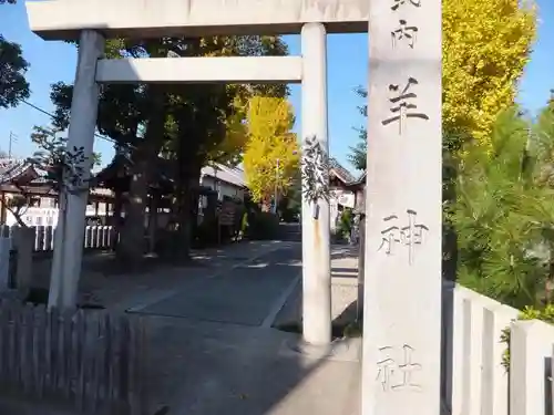 羊神社の鳥居