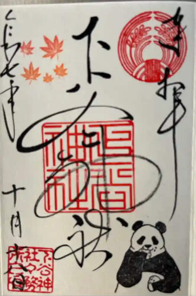 下谷神社の御朱印