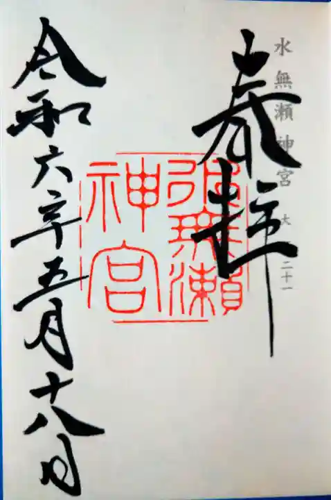 水無瀬神宮(大阪府)