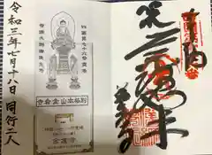 金倉寺の御朱印