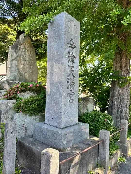 今津天満宮(山口県)