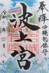 波上宮(沖縄県)