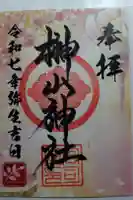 榊山神社の御朱印
