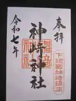 神崎神社の御朱印