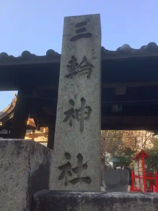 三輪神社のその他建物