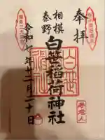 白笹稲荷神社(神奈川県)