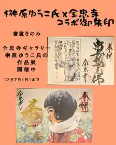 全忠寺の御朱印 2025年11月11日(火)〜(2025年11月11日(火) 17時59分04秒投稿)