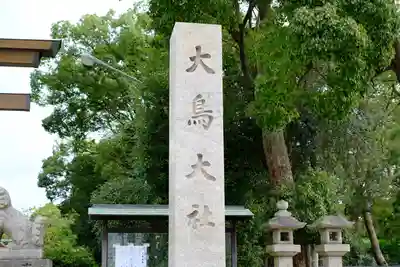 和泉國一之宮　大鳥大社のその他建物