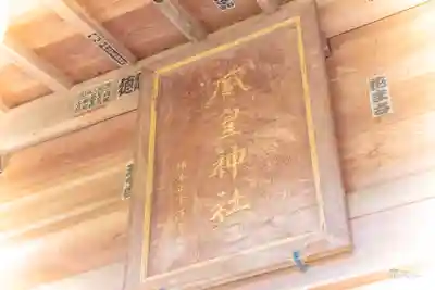 藏皇神社の本殿・本堂