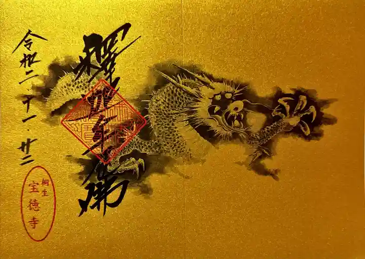 宝徳寺の御朱印