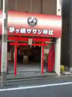 茅ヶ崎サザン神社(神奈川県)