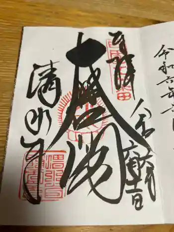 清水寺泰産寺の御朱印 2024年06月