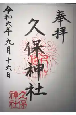 久保神社の御朱印