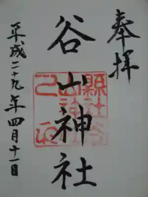 谷山神社の御朱印