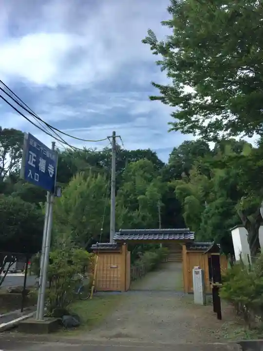 正福寺の山門・神門