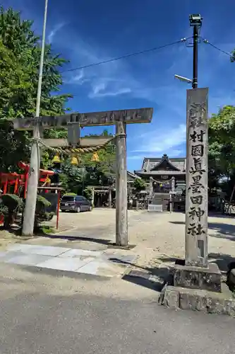 村國真墨田神社(岐阜県)
