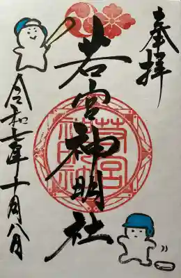 若宮神明社(愛知県)