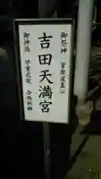常陸第三宮 吉田神社のその他建物