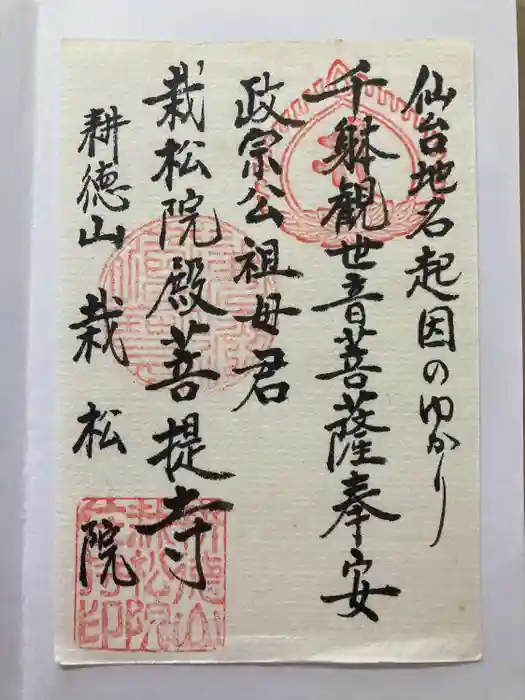 栽松院の御朱印